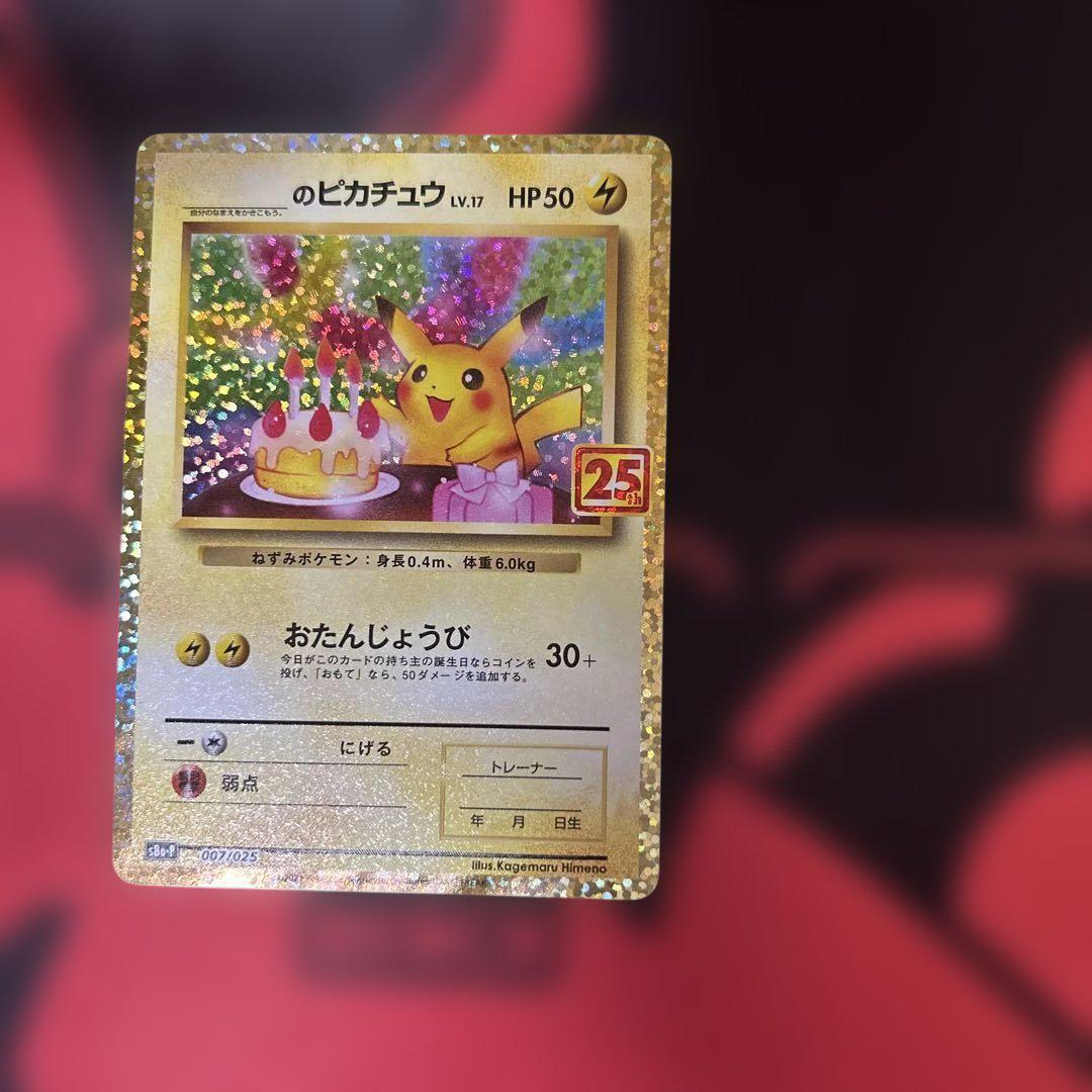 のピカチュウ プロモカードパック 25th ANNIVERSARY editi