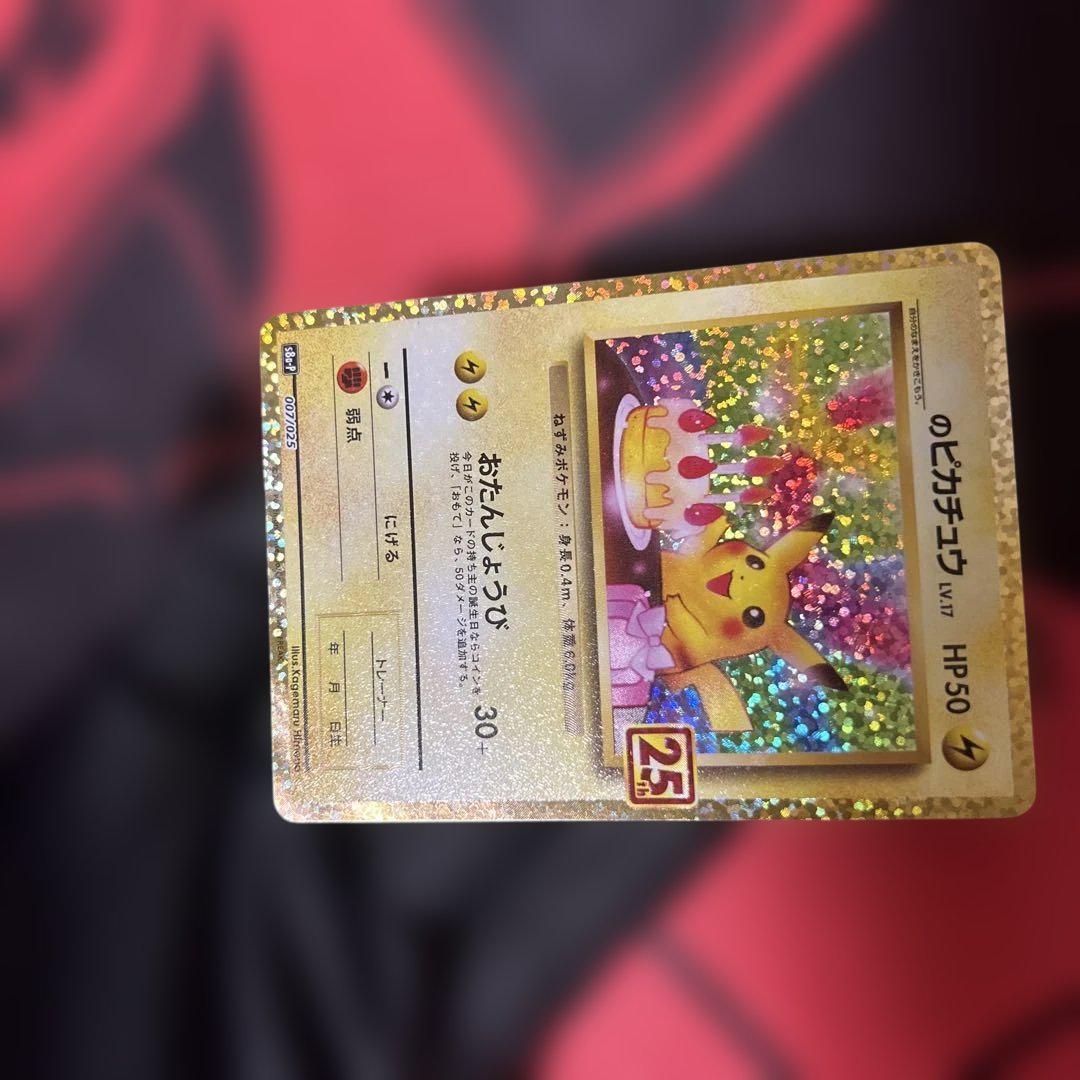 のピカチュウ プロモカードパック 25th ANNIVERSARY editi… のピカチュウ プロモカードパック 25th ANNIVERSARY editi