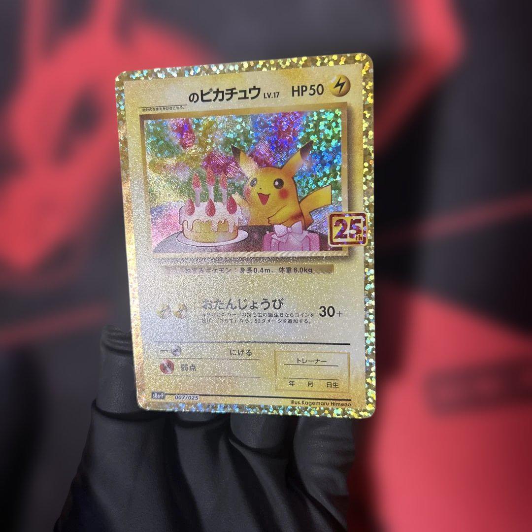 のピカチュウ プロモカードパック 25th ANNIVERSARY のピカチュウ プロモカードパック 25th ANNIVERSARY editi