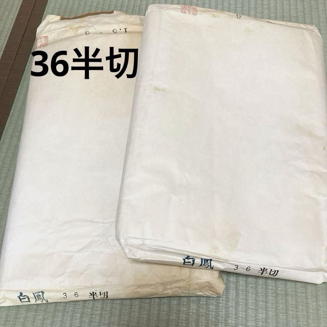 画仙紙|甲州手漉き|白鳳|36半切|40年物|漢字向き|清書用