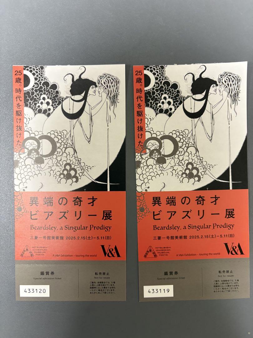 ビアズリー展　チケット２枚＋限定大判ポスター1枚