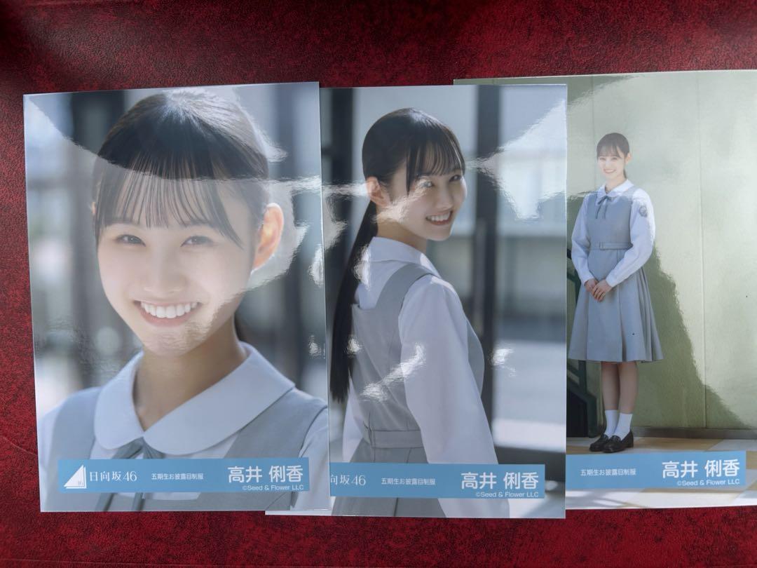 日向坂46 五期生お披露目制服 ランダム 生写真 高井俐香 コンプ
