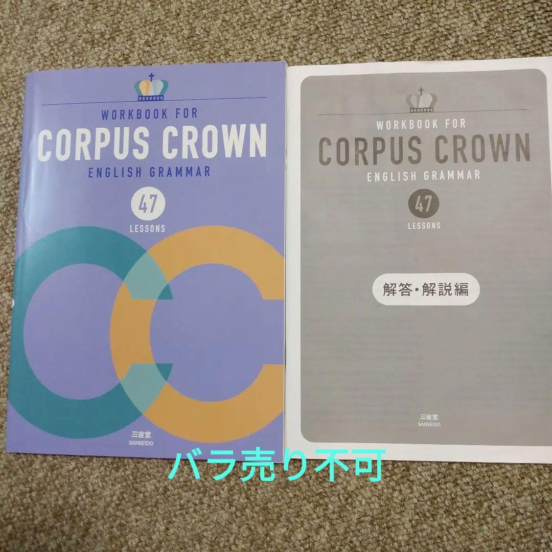 WORKBOOK FOR CORPUS CROWN 47 LESSONS 5,500円