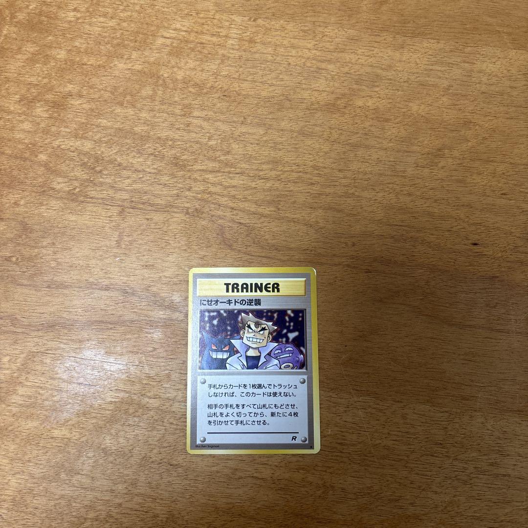 旧裏ポケモンカード にせオーキドはかせ にせオーキドの逆襲