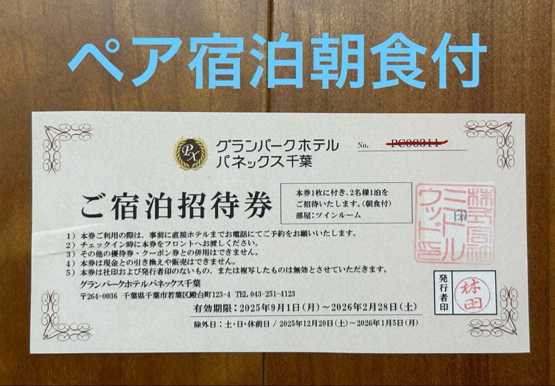 グランパークホテル パネックス千葉 ペア宿泊無料招待券　朝食付