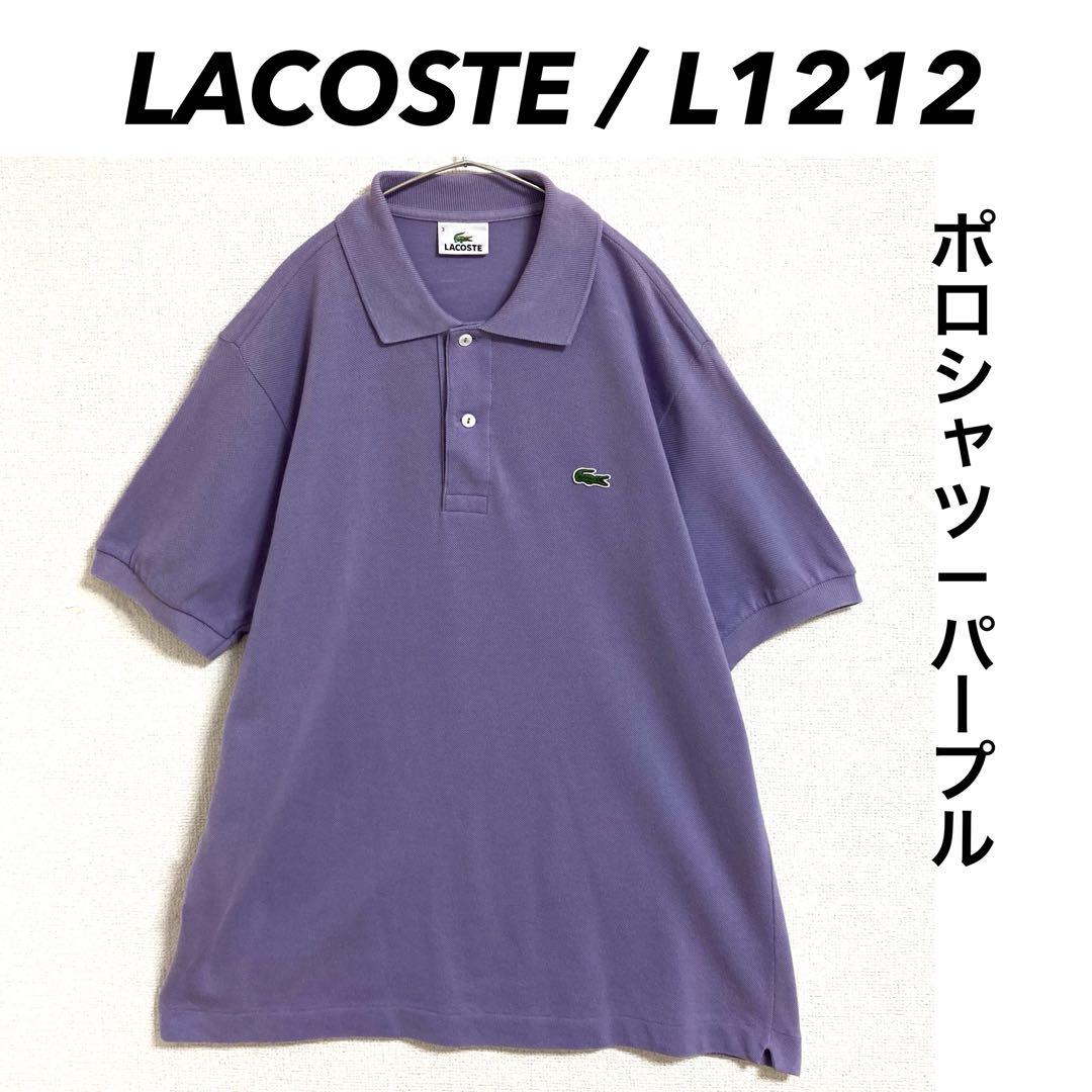 LACOSTE / L1212 ポロシャツ パープル