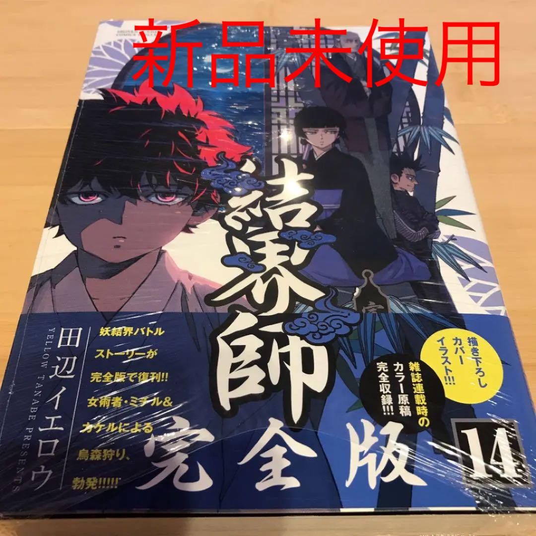 完全版 結界師 14 新品未使用 未開封 メルカリ