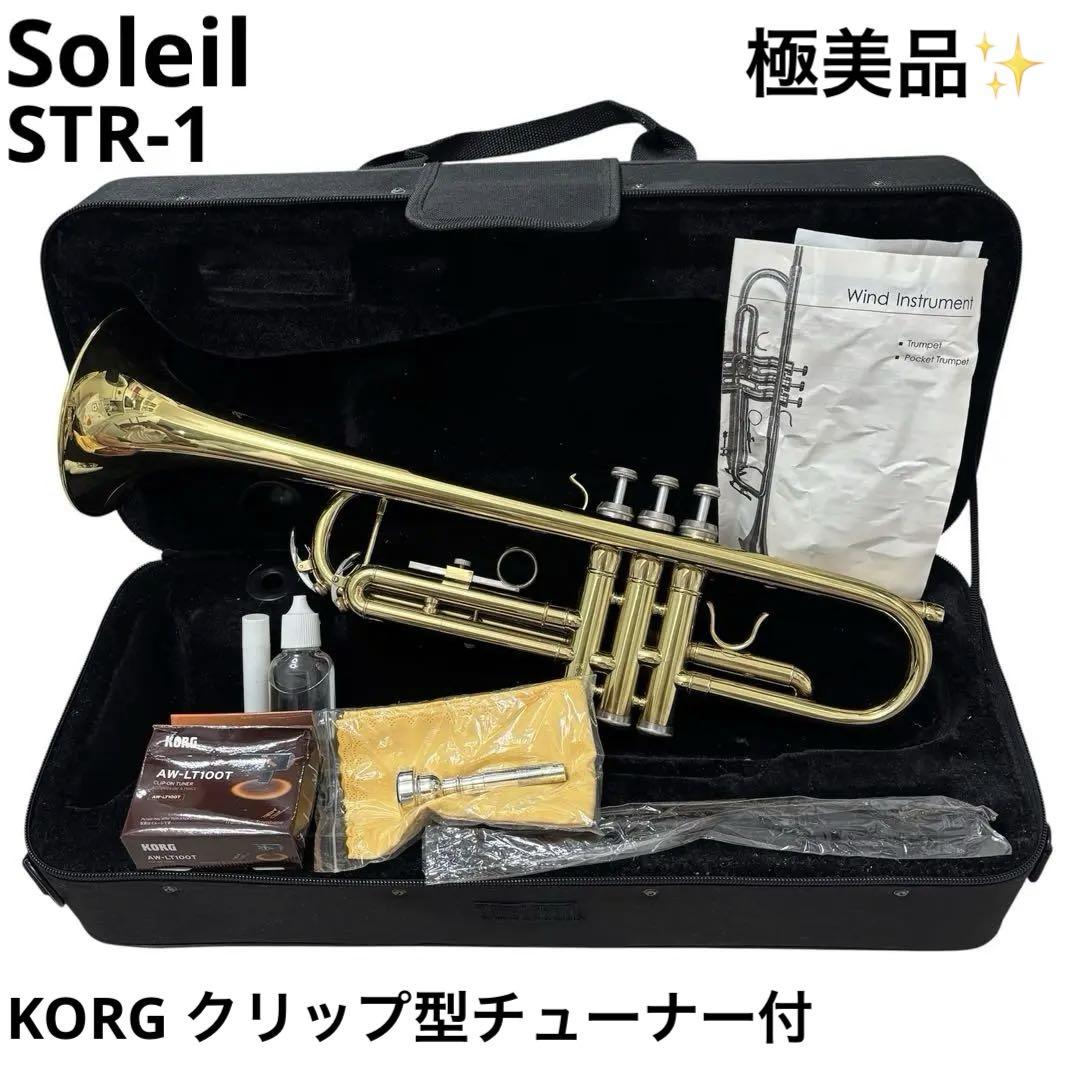 極美品 ソレイユ Soleil トランペット STR-1 初心者入門 管楽器