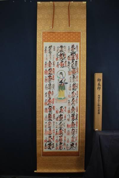 西国三十三ヶ所霊場集印肉筆掛軸/御朱印/掛軸☆宝船☆I-191 高品質の人気 西国三十三ヶ所霊場集印肉筆掛軸/御朱印/掛軸