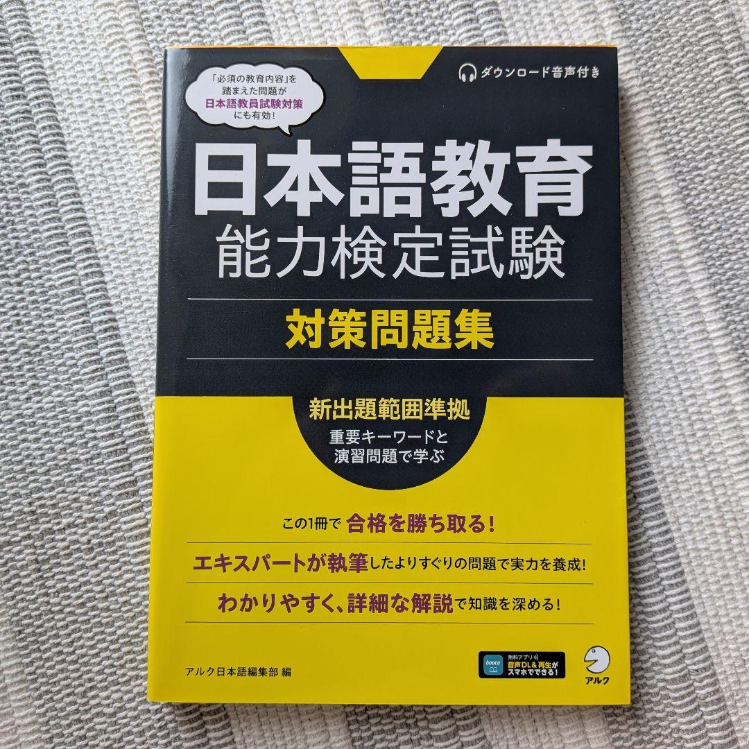 アルク 日本語教育能力検定試験 対策問題集 - メルカリ