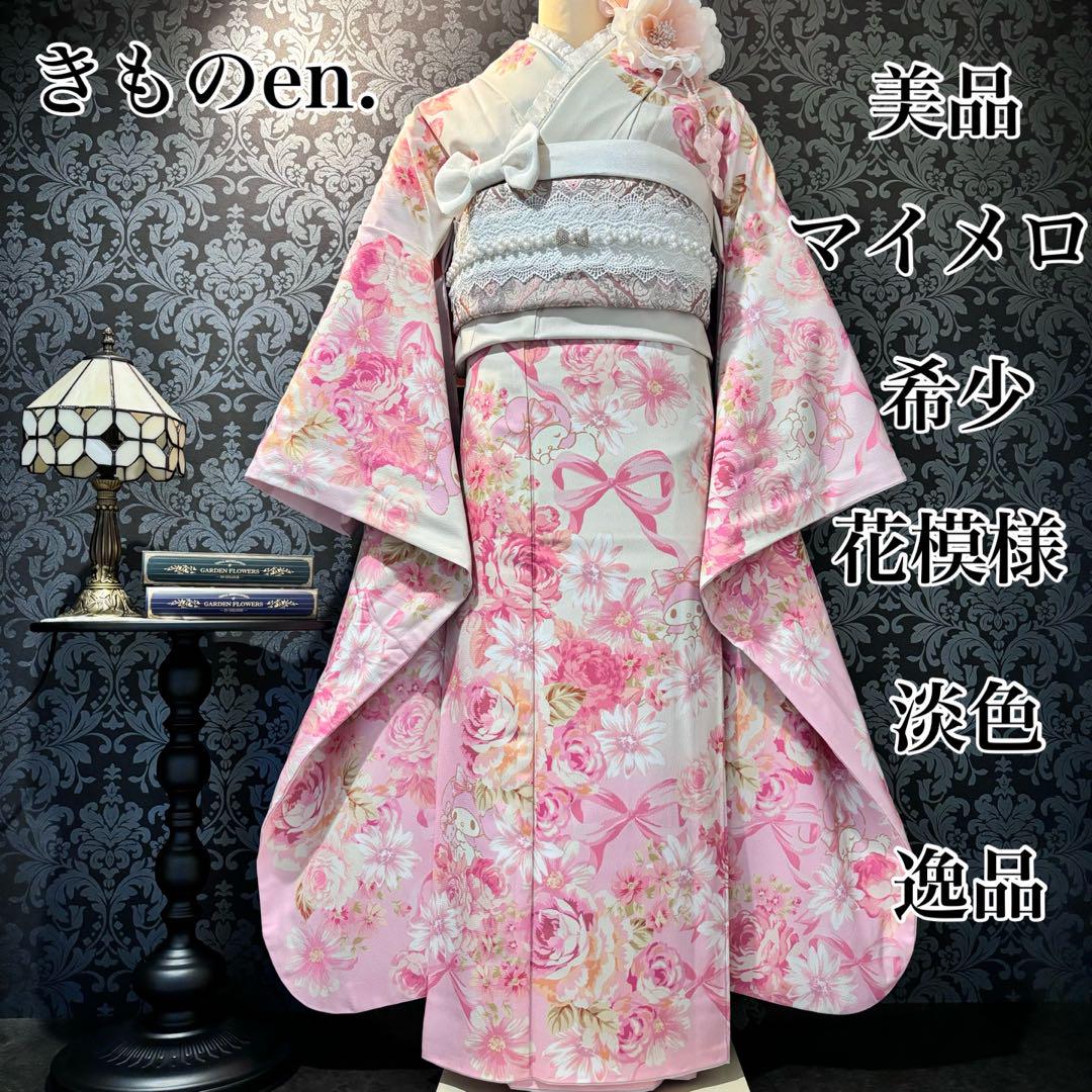 美品　マイメロ　希少　花模様　淡色　逸品　振袖　フルセット 振り袖