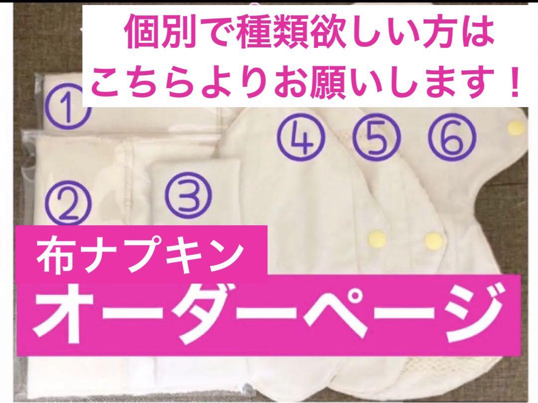 海外限定スパイク販売 布ナプキン オーダー専用ページ その他