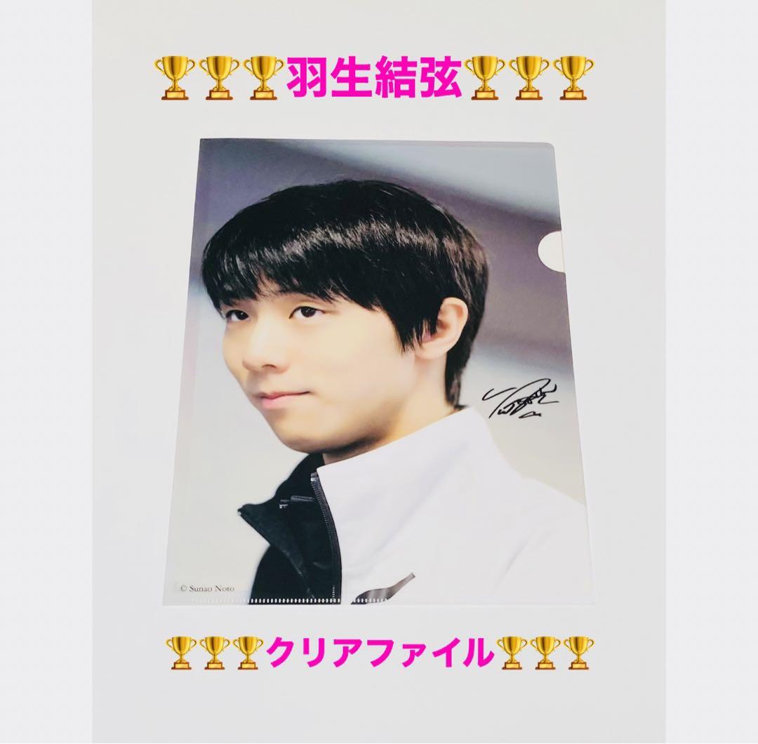 羽生結弦 クリアファイル 3枚