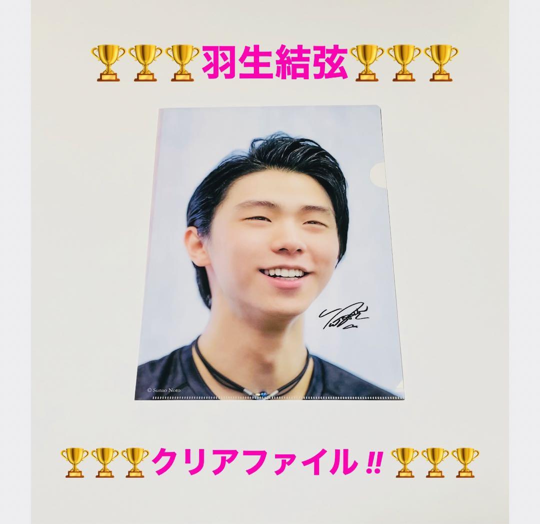 羽生結弦 クリアファイル 3枚
