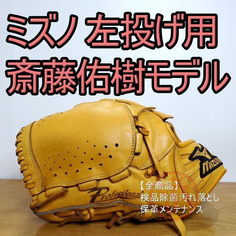 新品未使用品✨Mizuno 斎藤佑樹モデル 軟式グローブ サイズ10 ブラック MIZUNO 【少年軟式野球用グラブ】 ミズノ <プロフェッショナル