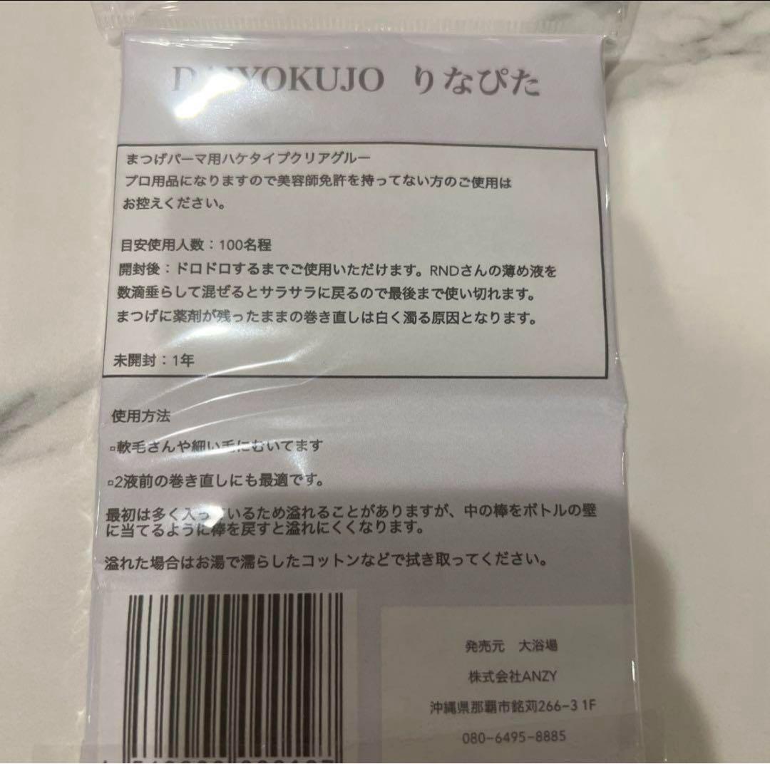 まつげパーマグルー　りなピタグルー　１０本セット　新品