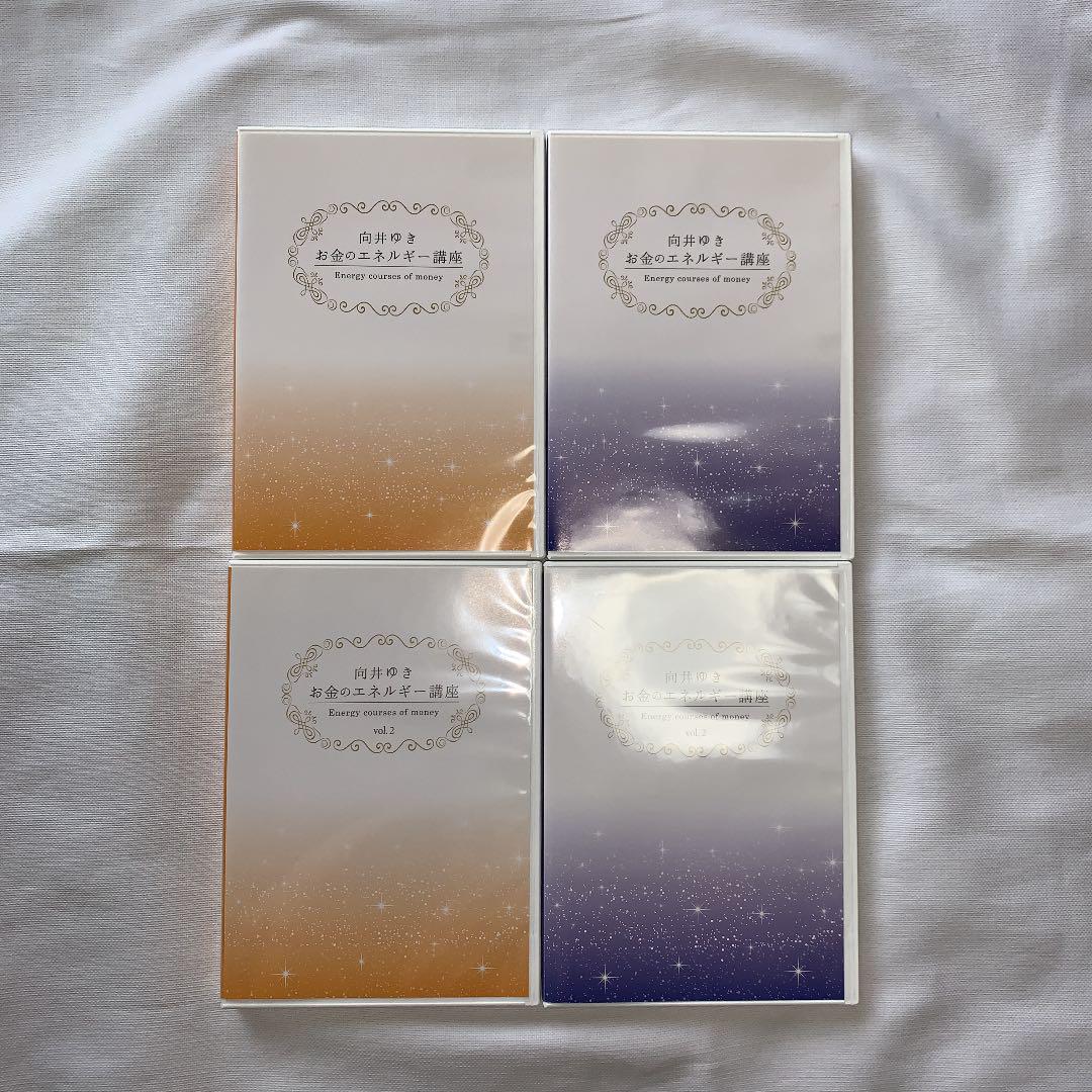 向井ゆき  お金のエネルギー講座　4枚セット　DVD