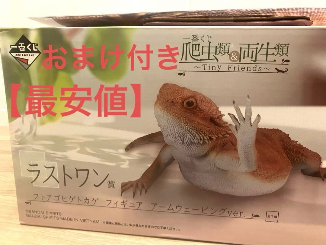 【新品・最安値】一番くじ 爬虫類u0026両生類 Tiny friends ラストワン賞