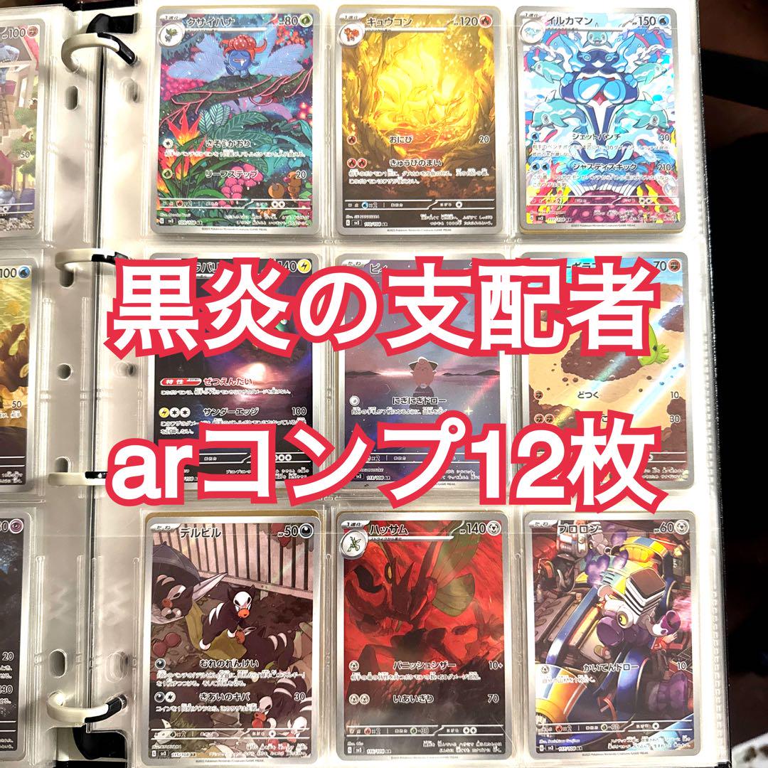 ポケモンカード 黒炎の支配者 コンプリート ノーマルからARまで! コレクション ポケモンカード 黒炎の支配者 ar コンプリート - メルカリ