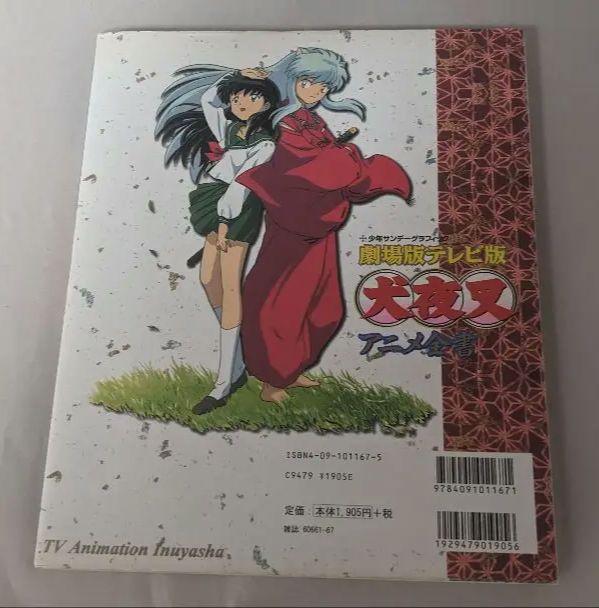 少年サンデーグラフィック 劇場版 テレビ版 犬夜叉 アニメ全書