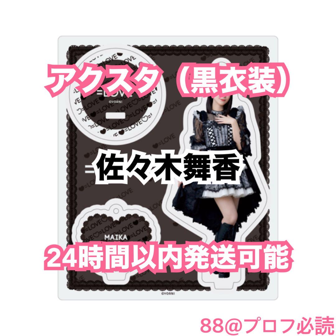 LOVE アクリルスタンドキーホルダー（黒衣装）（佐々木舞香