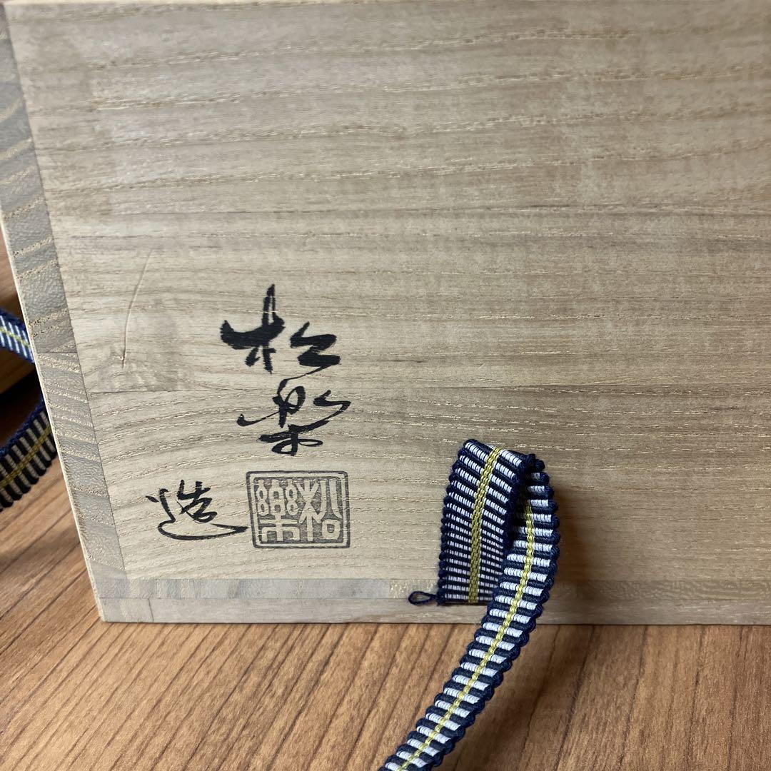 松楽 黒茶碗 陶器製 茶道具