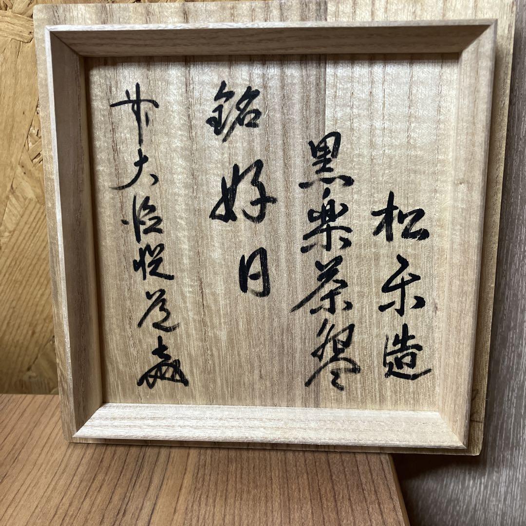 松楽 黒茶碗 陶器製 茶道具