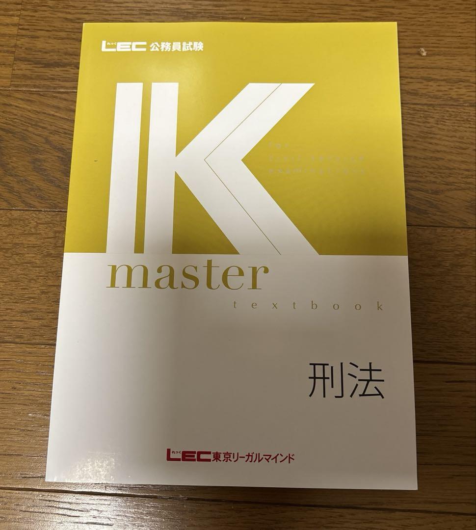25卒】LEC公務員試験 Kマスター テキスト 刑法 - メルカリ