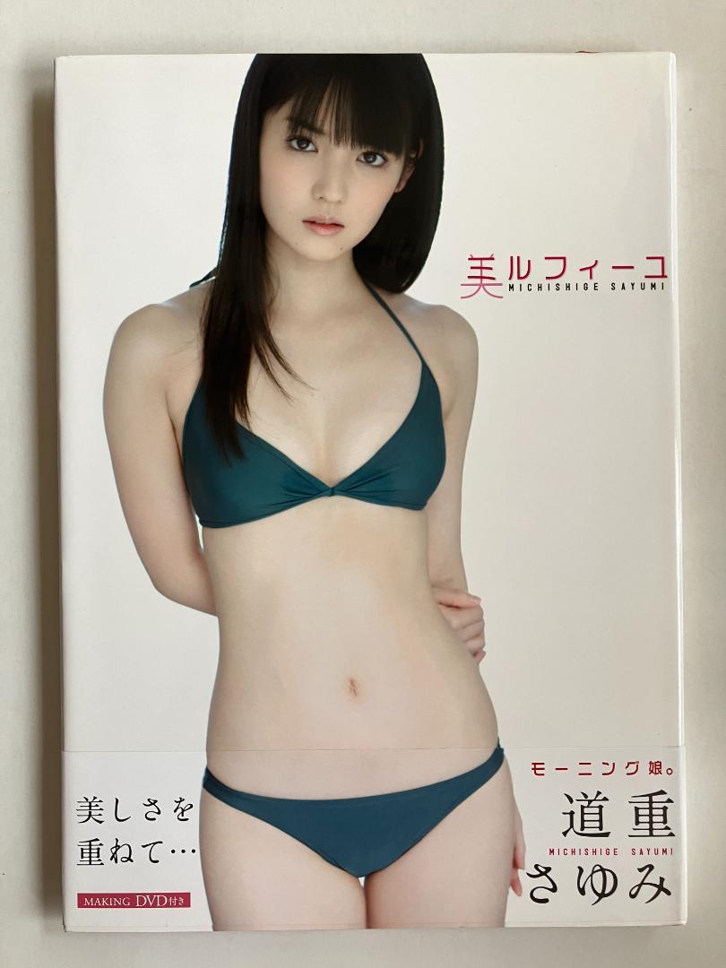 道重さゆみ「美ルフィーユ」写真集 メイキングDVD 特別編集版 FC限定