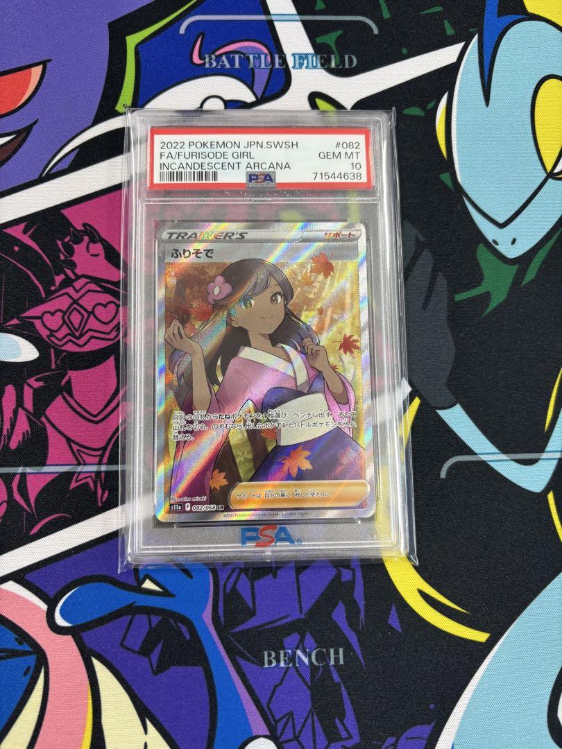ふりそでSR PSA10 PSA10鑑定済〕ふりそで【SR】{082/068}