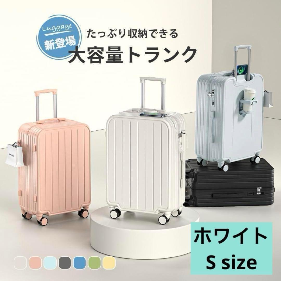 スーツケース 機内持ち込み キャリーケース ホワイト　ドリンクホルダー　フック付