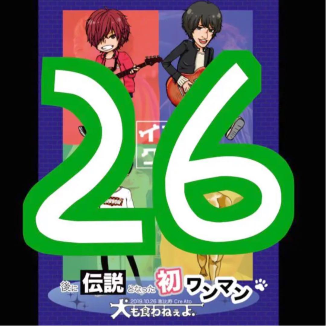 26.DVD後に伝説となった初ワンマン/犬も食わねぇよ。