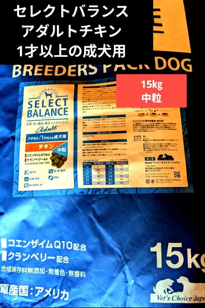 セレクトバランス 　アダルト チキン 中粒 　1才以上の成犬用15㎏