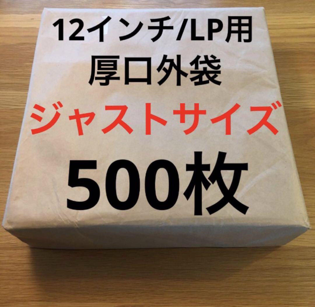 ジャストサイズ　ビニールカバー　500枚　レコードカバー　ビニール　12インチ