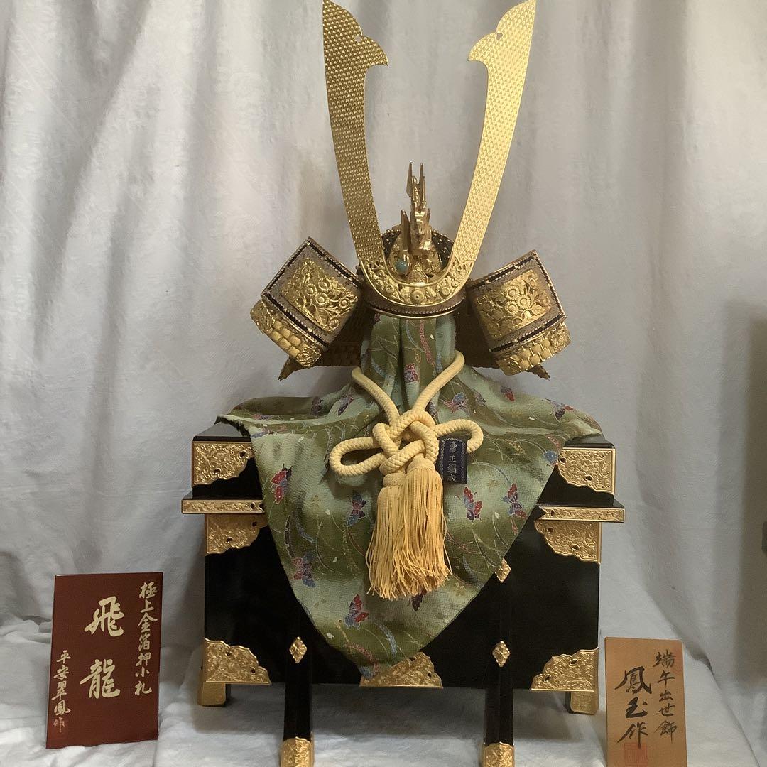 【新品　未使用】　飛龍　卸兜飾　25号　山吹　ヒスイ木龍頭　金箔押小札　箱付