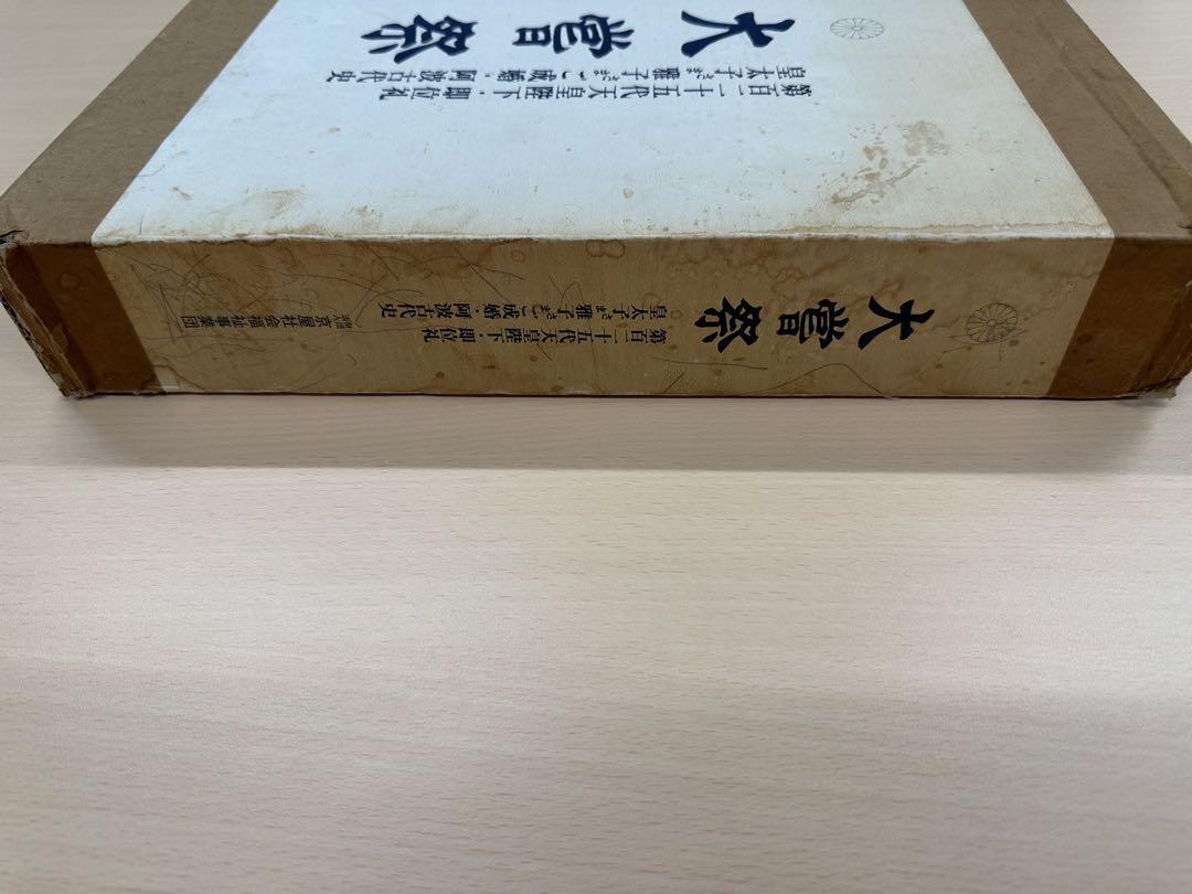 大嘗祭 第百二十五代天皇陛下即位礼 皇太子様雅子様ご成婚 阿波古代史 大嘗祭 第百二十五代天皇陛下即位礼 皇太子様雅子様