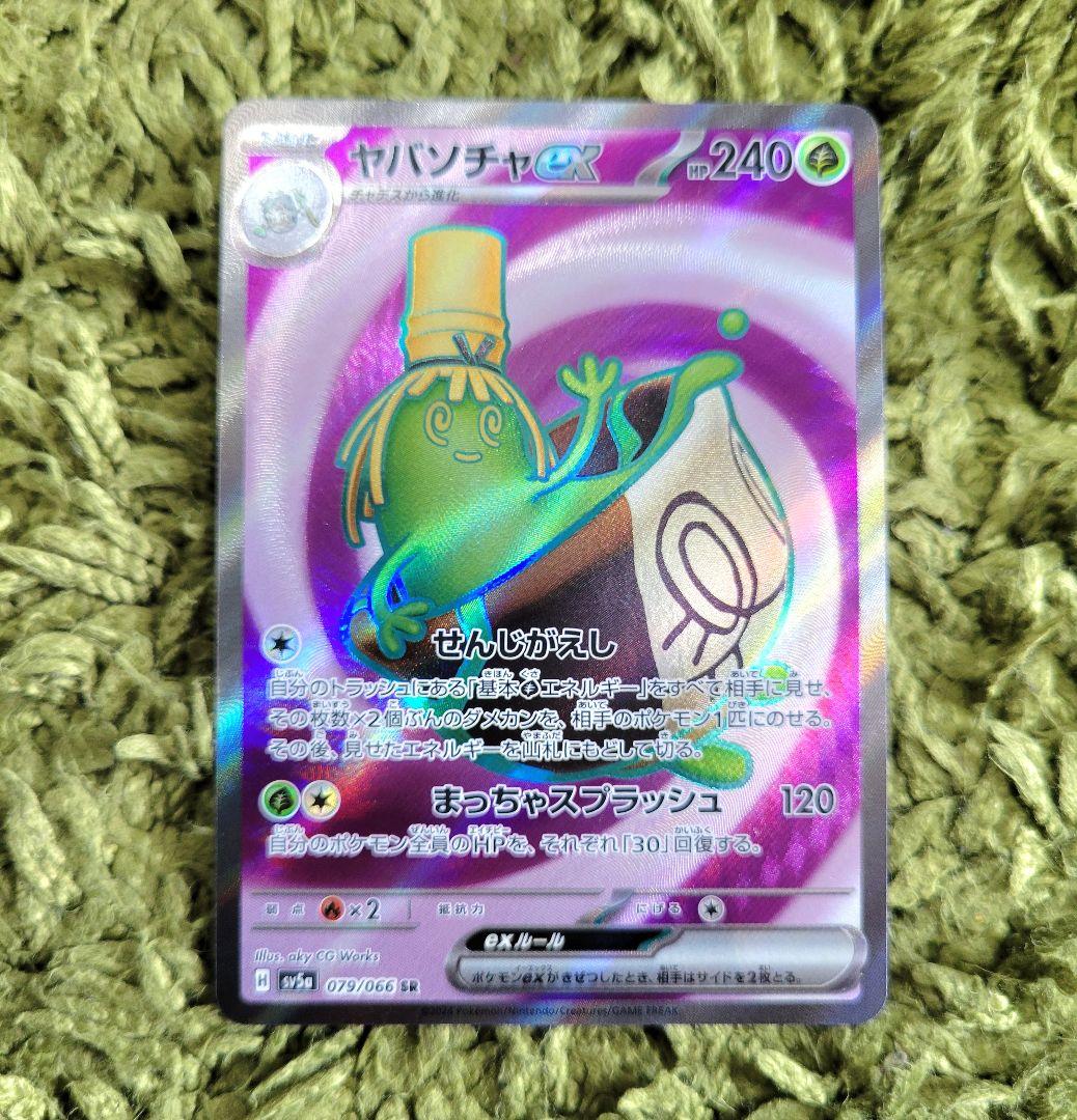 ポケモンカード クリムゾンヘイズ ヤバソチャex sr せんじがえし