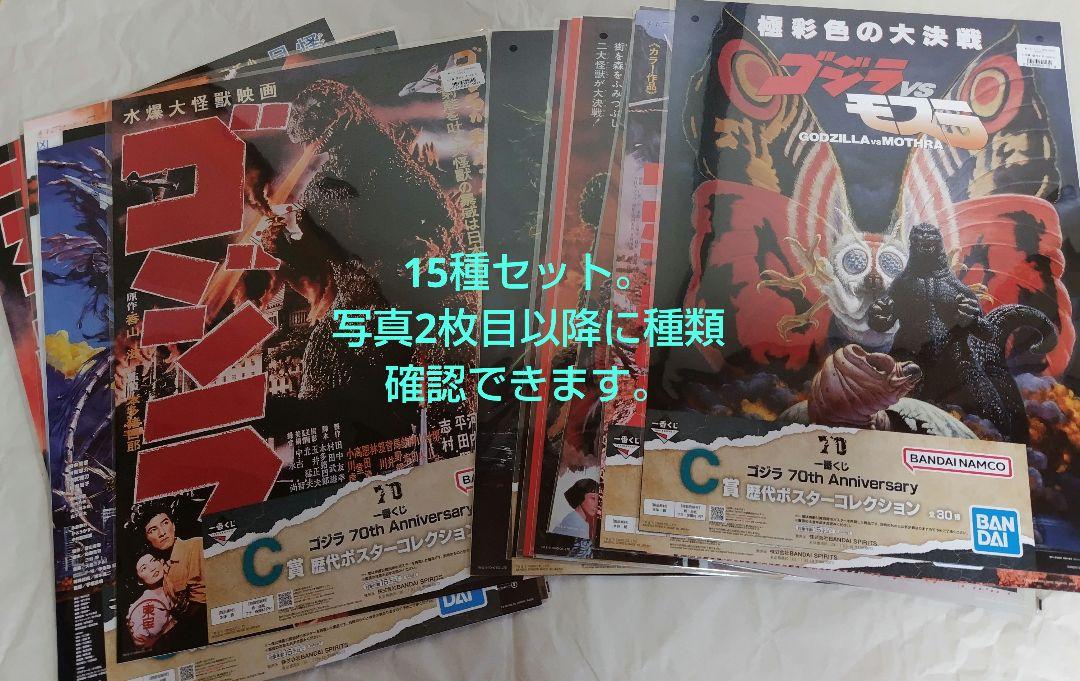 ゴジラ　一番くじ　C賞　歴代ポスターコレクション　15種　初代ゴジラ