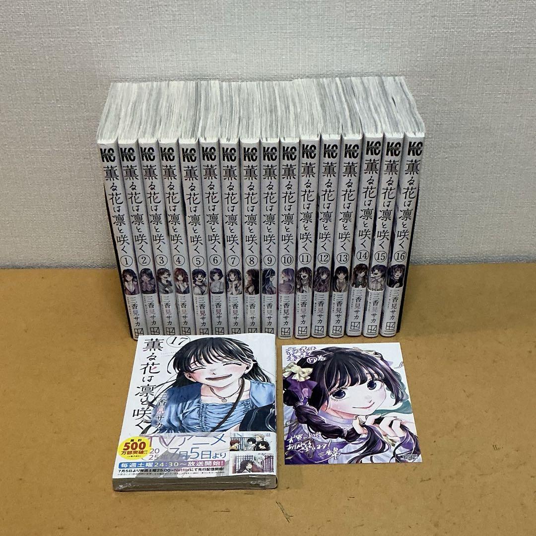 ☀️ 最新刊付き良品 薫る花は凛と咲く 全巻 ☀️ ☀️ 最新刊付き良品 薫る花は凛と咲く 全巻 ☀️ - メルカリ