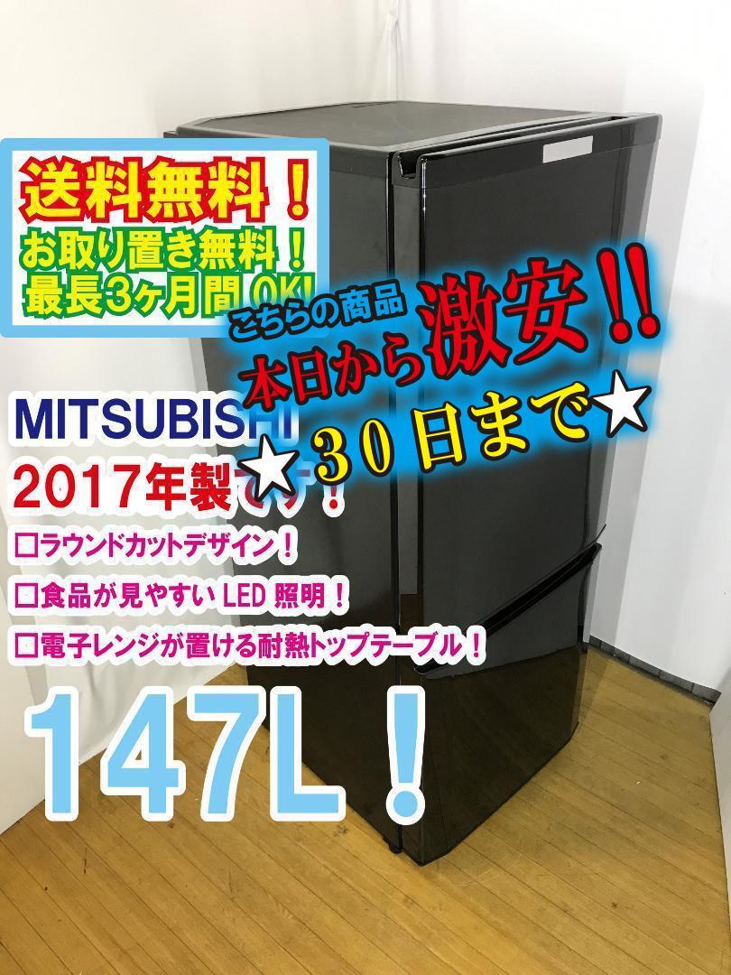 30日迄♦17年♦三菱 146L 冷蔵庫♦︎♦︎♦︎♦︎