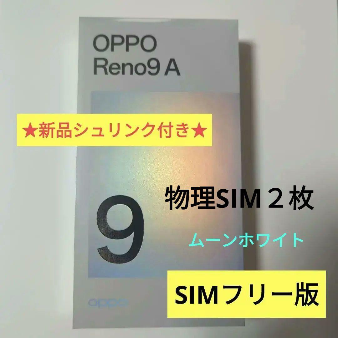【新品】OPPO Reno 9A ムーンホワイト 国内版 SIMフリー
