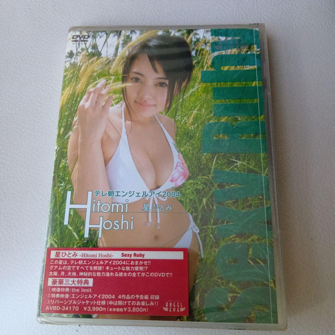 星ひとみ/テレ朝エンジェルアイ2004 星ひとみ Sexy Ruby 未開封