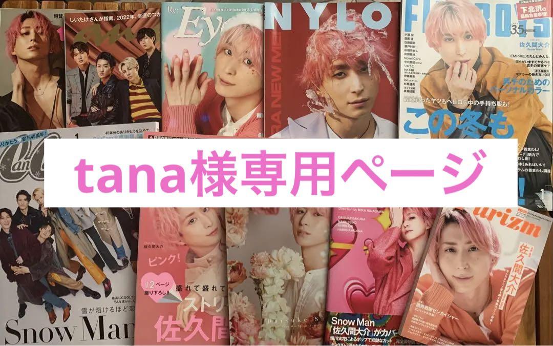 大人気の 佐久間大介 SnowMan 雑誌 anan CanCam mini imperlast.com