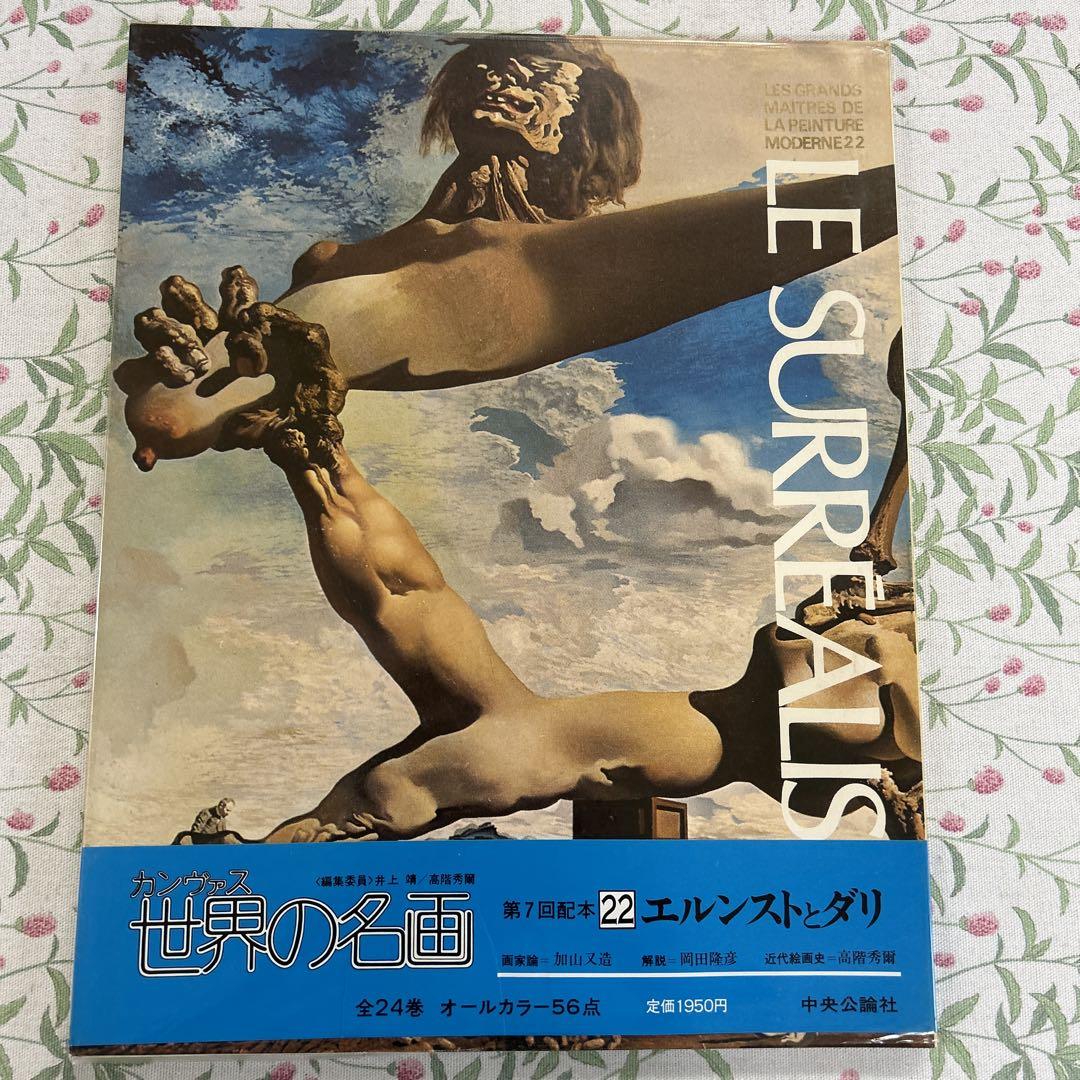 カンヴァス世界の名画 22 エルンストとダリ - メルカリ