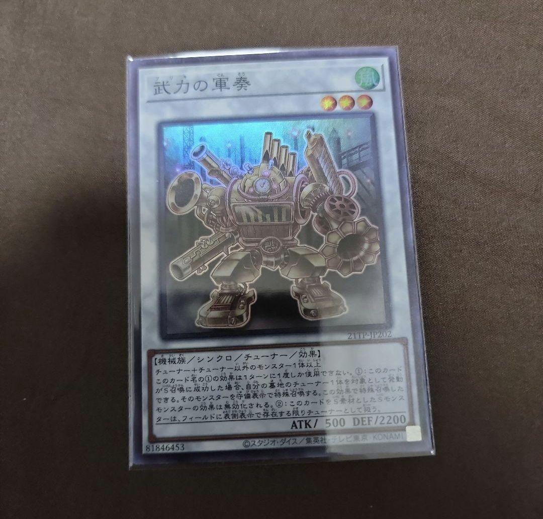【公式】 遊戯王 メルカリ - スーパー 武力の軍奏 遊戯王OCG デュエルモンスターズ