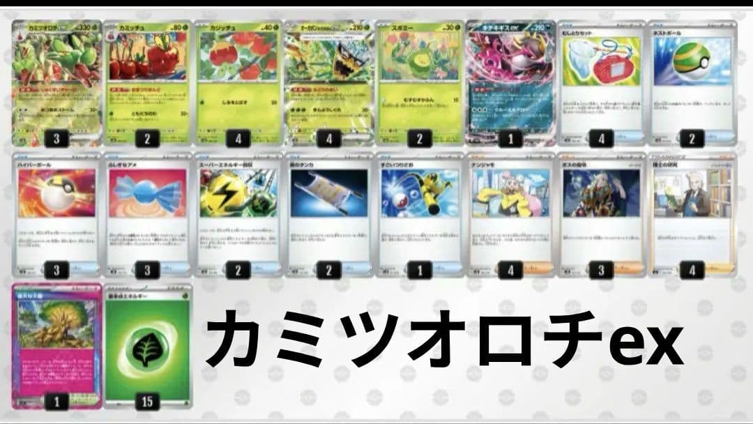 【最新】 カミツオロチex構築済みデッキ【ポケカ四天王考案】