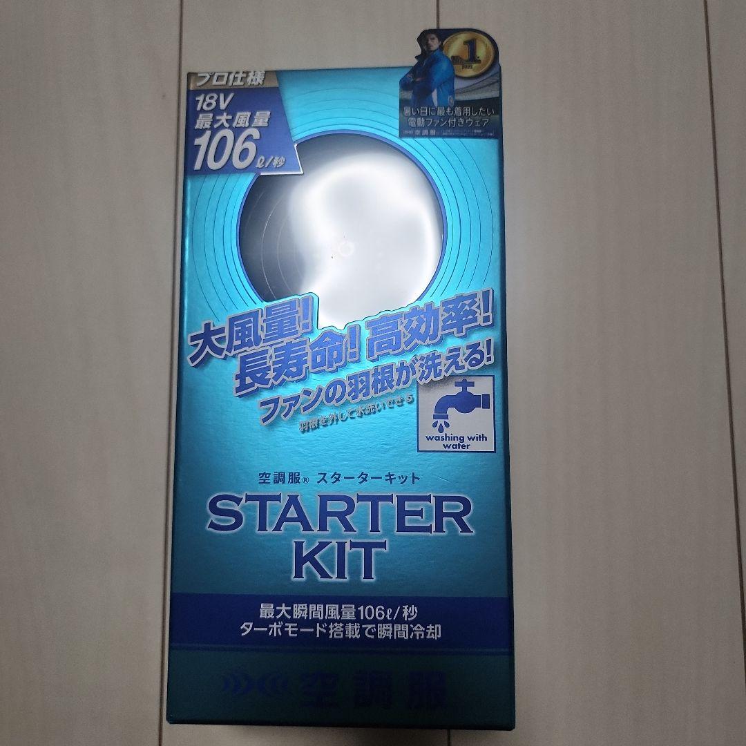 空調服 スターターキット SK23011