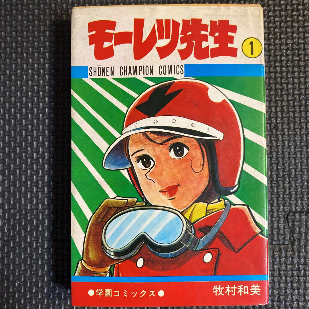 【大特価・超激レア・初版】モーレツ先生　全1巻　牧村和美　チャンピオンコミックス