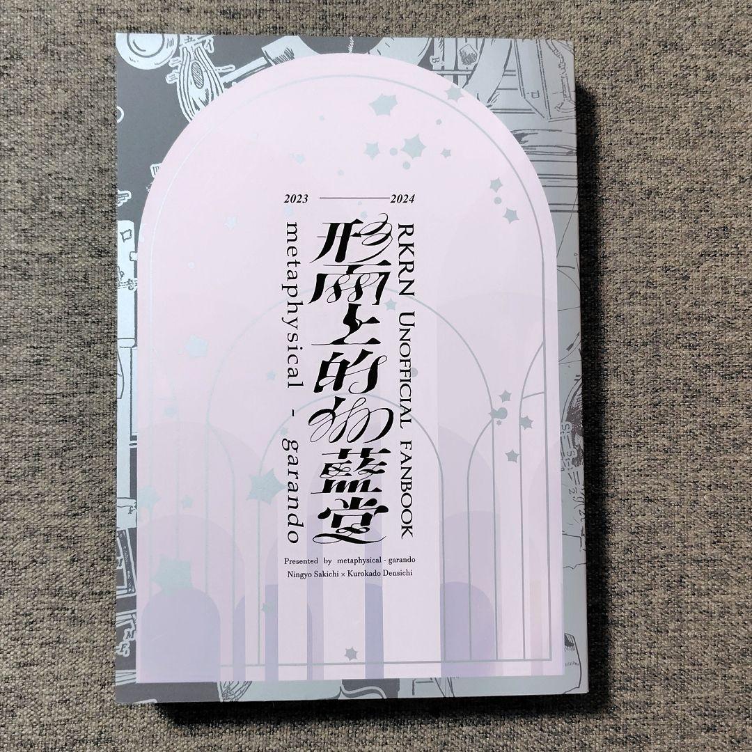 忍たま乱太郎　形而上的伽藍堂 再録集 　同人誌