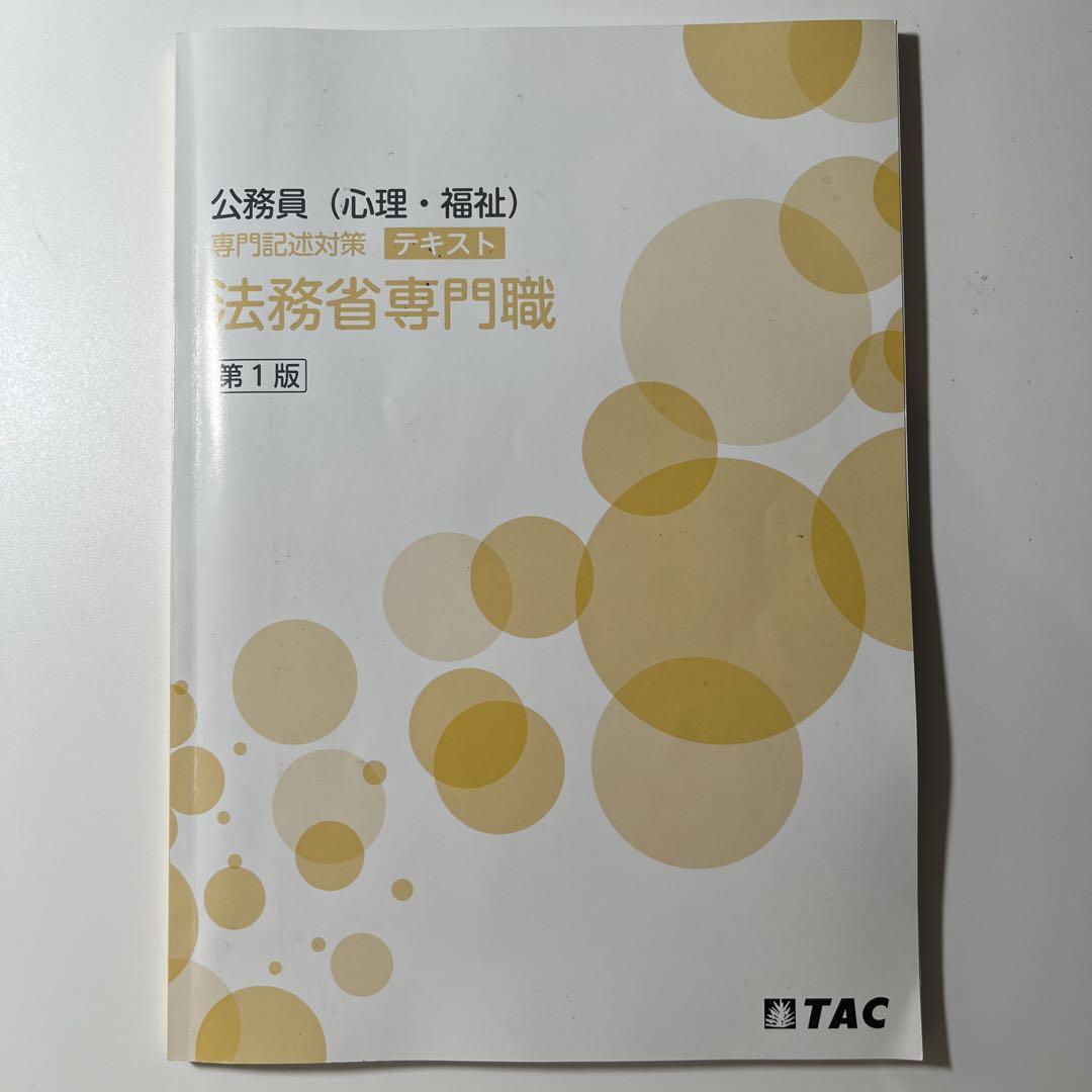 TAC 公務員(心理・福祉) 専門記述対策 法務省専門職 2025年度